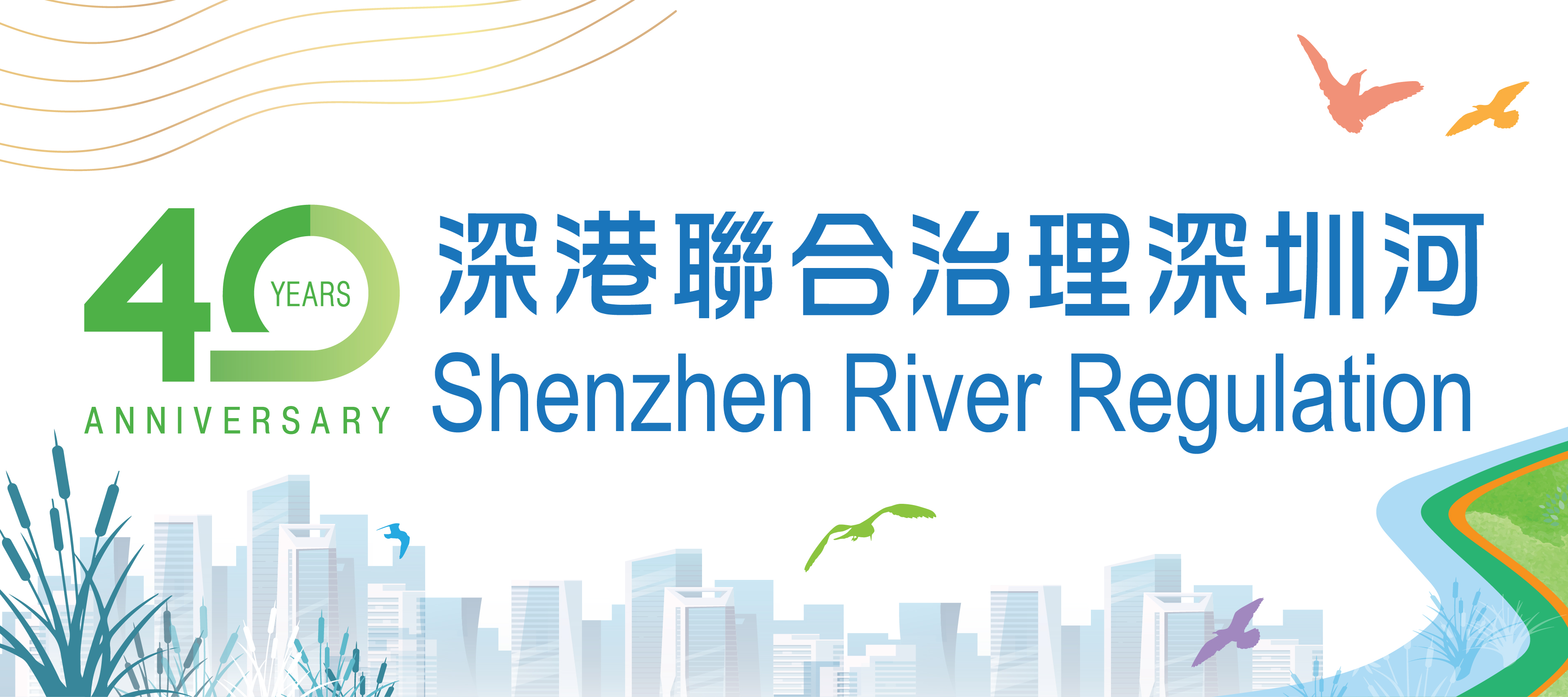 40th Anniversary of Shenzhen River Regulation - Exhibition (Organised by Drainage Services Department)